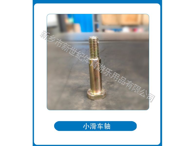 小滑車(chē)軸